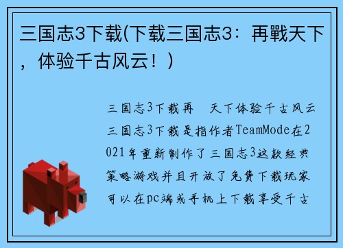三国志3下载(下载三国志3：再戰天下，体验千古风云！)
