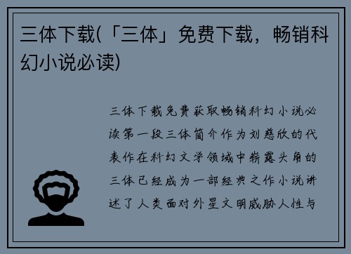 三体下载(「三体」免费下载，畅销科幻小说必读)