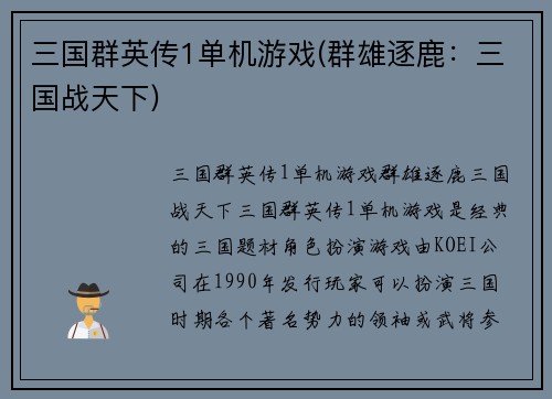 三国群英传1单机游戏(群雄逐鹿：三国战天下)