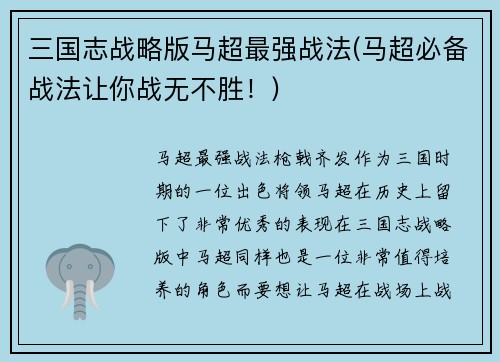 三国志战略版马超最强战法(马超必备战法让你战无不胜！)
