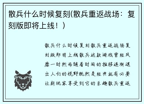 散兵什么时候复刻(散兵重返战场：复刻版即将上线！)