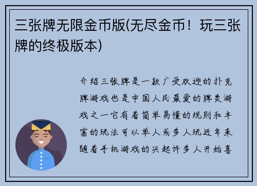 三张牌无限金币版(无尽金币！玩三张牌的终极版本)