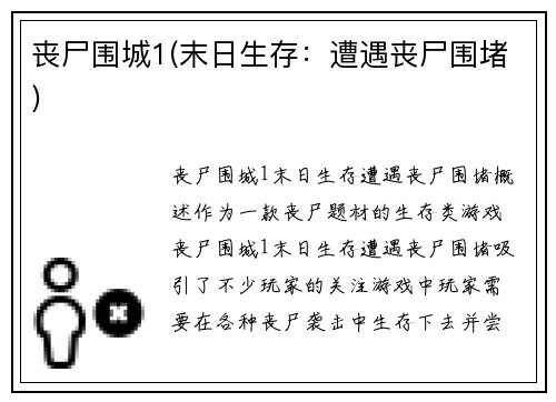 丧尸围城1(末日生存：遭遇丧尸围堵)
