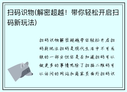 扫码识物(解密超越！带你轻松开启扫码新玩法)