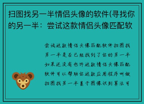 扫图找另一半情侣头像的软件(寻找你的另一半：尝试这款情侣头像匹配软件)