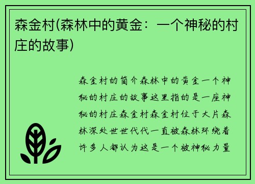 森金村(森林中的黄金：一个神秘的村庄的故事)
