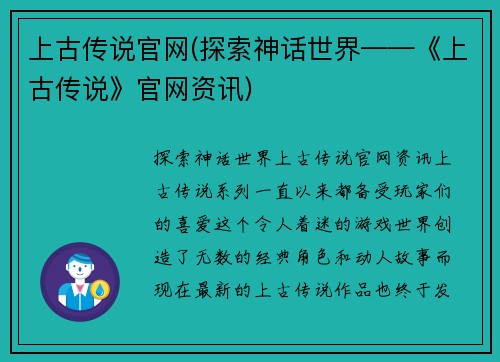上古传说官网(探索神话世界——《上古传说》官网资讯)
