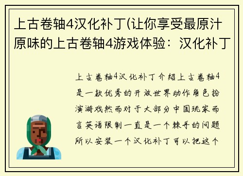上古卷轴4汉化补丁(让你享受最原汁原味的上古卷轴4游戏体验：汉化补丁全指南)
