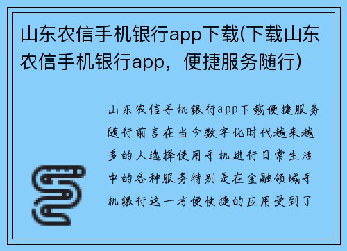 山东农信手机银行app下载(下载山东农信手机银行app，便捷服务随行)