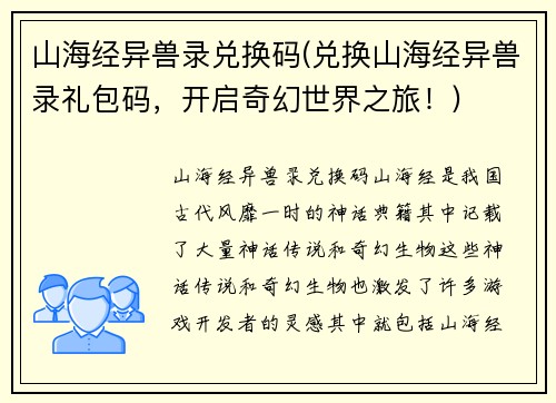 山海经异兽录兑换码(兑换山海经异兽录礼包码，开启奇幻世界之旅！)