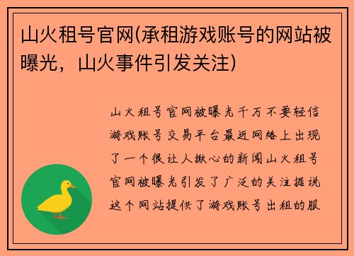 山火租号官网(承租游戏账号的网站被曝光，山火事件引发关注)