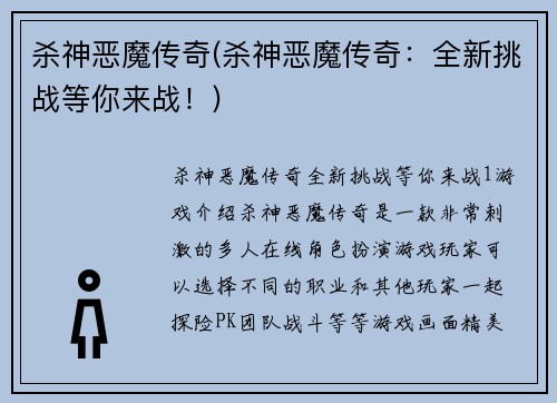 杀神恶魔传奇(杀神恶魔传奇：全新挑战等你来战！)