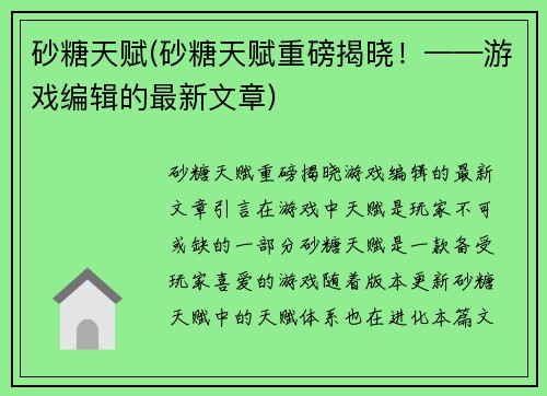 砂糖天赋(砂糖天赋重磅揭晓！——游戏编辑的最新文章)