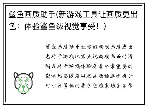 鲨鱼画质助手(新游戏工具让画质更出色：体验鲨鱼级视觉享受！)