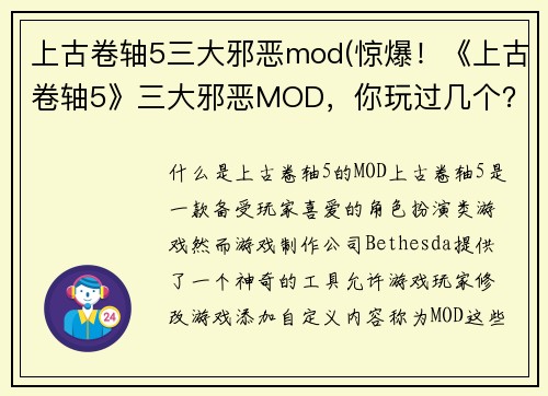 上古卷轴5三大邪恶mod(惊爆！《上古卷轴5》三大邪恶MOD，你玩过几个？)