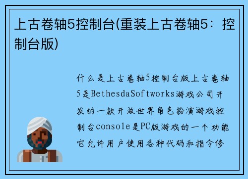 上古卷轴5控制台(重装上古卷轴5：控制台版)