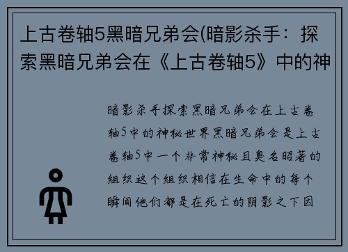 上古卷轴5黑暗兄弟会(暗影杀手：探索黑暗兄弟会在《上古卷轴5》中的神秘世界)