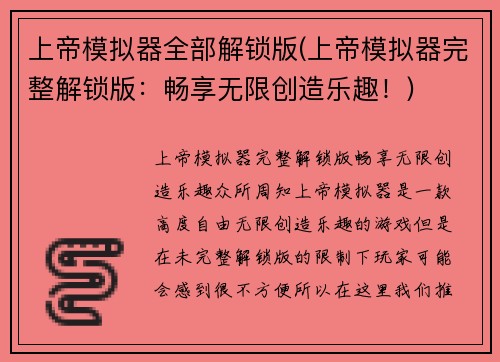 上帝模拟器全部解锁版(上帝模拟器完整解锁版：畅享无限创造乐趣！)