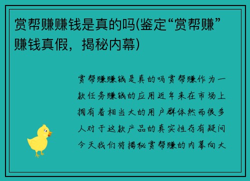 赏帮赚赚钱是真的吗(鉴定“赏帮赚”赚钱真假，揭秘内幕)