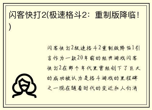闪客快打2(极速格斗2：重制版降临！)