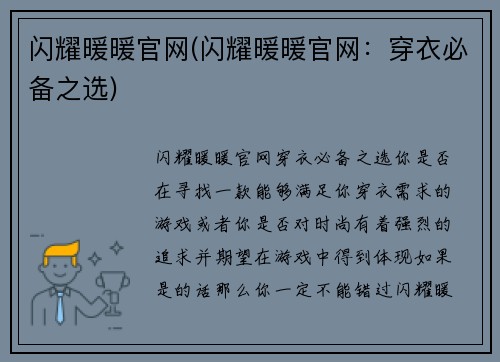 闪耀暖暖官网(闪耀暖暖官网：穿衣必备之选)