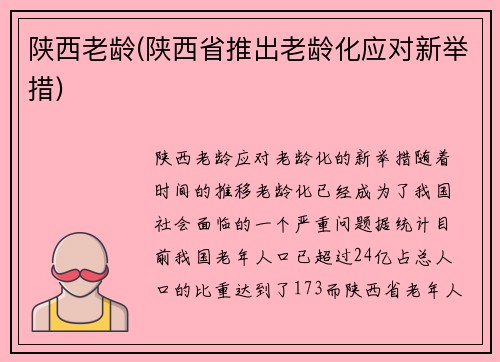 陕西老龄(陕西省推出老龄化应对新举措)