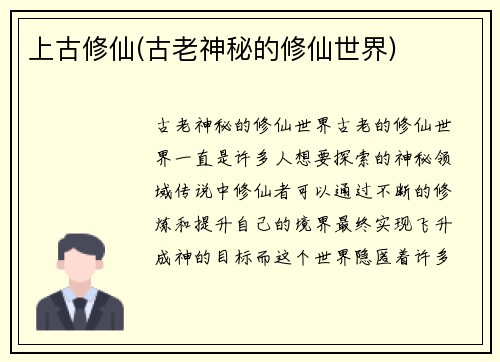 上古修仙(古老神秘的修仙世界)