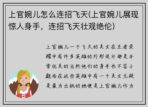 上官婉儿怎么连招飞天(上官婉儿展现惊人身手，连招飞天壮观绝伦)