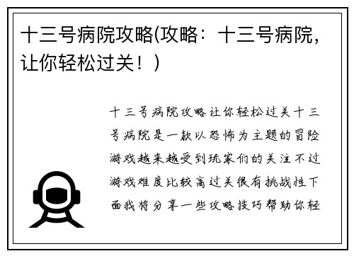 十三号病院攻略(攻略：十三号病院，让你轻松过关！)