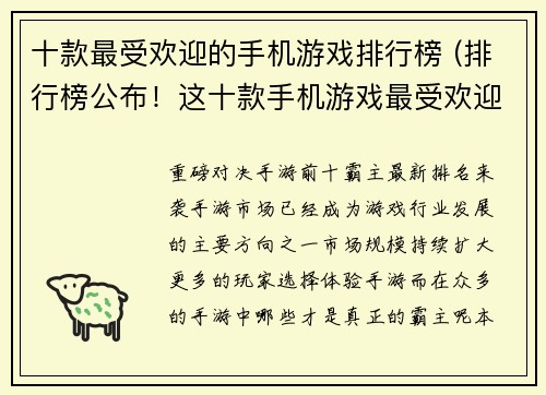 十款最受欢迎的手机游戏排行榜 (排行榜公布！这十款手机游戏最受欢迎！)