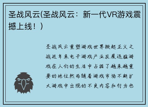 圣战风云(圣战风云：新一代VR游戏震撼上线！)
