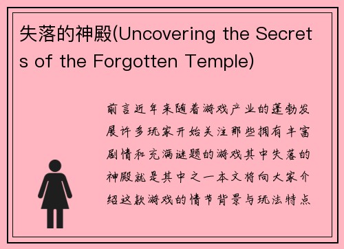 失落的神殿(Uncovering the Secrets of the Forgotten Temple)
