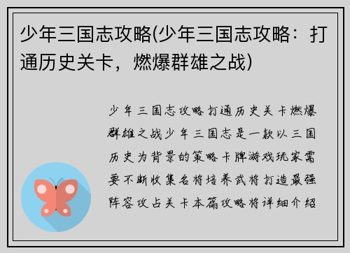 少年三国志攻略(少年三国志攻略：打通历史关卡，燃爆群雄之战)