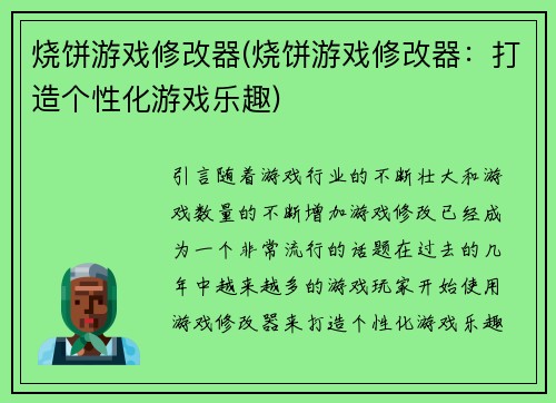 烧饼游戏修改器(烧饼游戏修改器：打造个性化游戏乐趣)