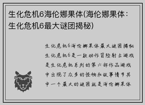生化危机6海伦娜果体(海伦娜果体：生化危机6最大谜团揭秘)