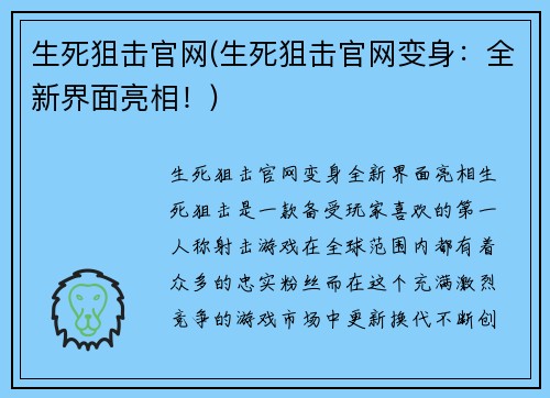 生死狙击官网(生死狙击官网变身：全新界面亮相！)