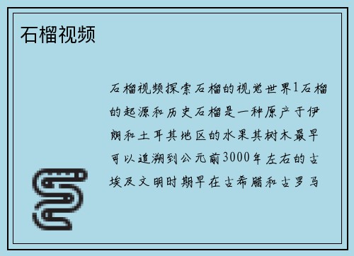 石榴视频