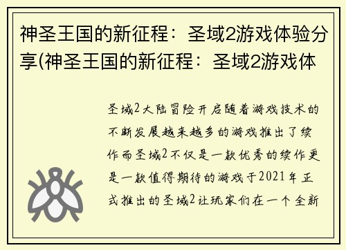 神圣王国的新征程：圣域2游戏体验分享(神圣王国的新征程：圣域2游戏体验分享（续）)