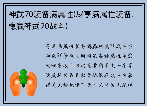 神武70装备满属性(尽享满属性装备，稳赢神武70战斗)