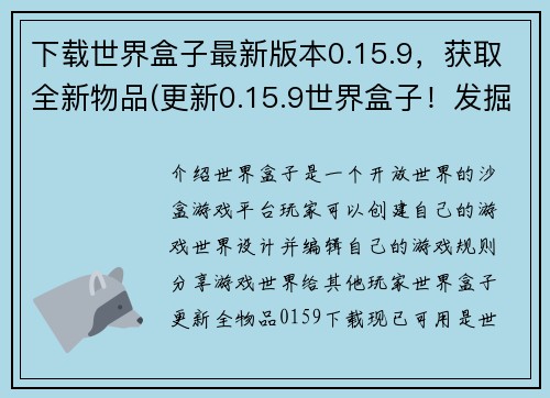 下载世界盒子最新版本0.15.9，获取全新物品(更新0.15.9世界盒子！发掘全新物品！)