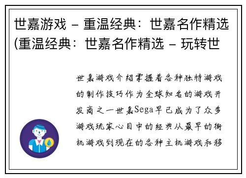 世嘉游戏 - 重温经典：世嘉名作精选(重温经典：世嘉名作精选 - 玩转世嘉游戏的不朽魅力)