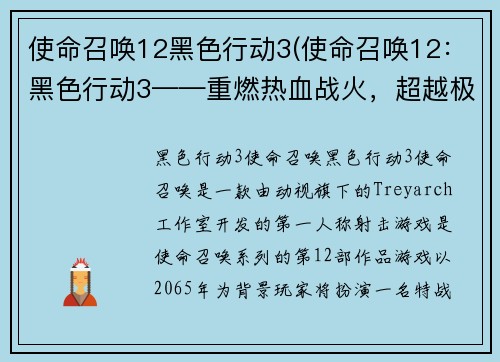 使命召唤12黑色行动3(使命召唤12：黑色行动3——重燃热血战火，超越极限！)