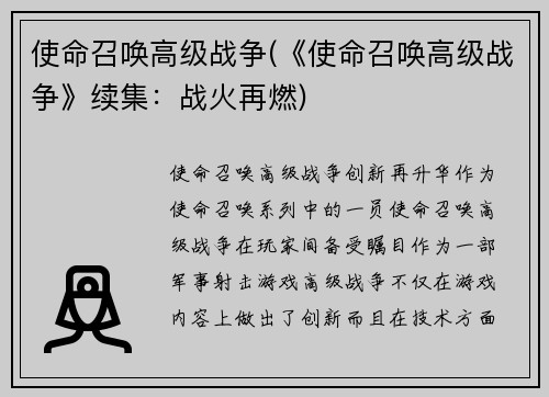 使命召唤高级战争(《使命召唤高级战争》续集：战火再燃)