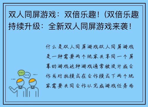 双人同屏游戏：双倍乐趣！(双倍乐趣持续升级：全新双人同屏游戏来袭！)