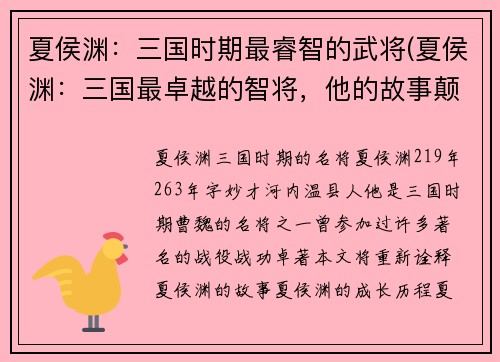 夏侯渊：三国时期最睿智的武将(夏侯渊：三国最卓越的智将，他的故事颠覆三国史册！)