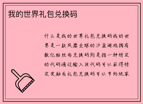我的世界礼包兑换码