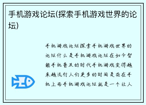 手机游戏论坛(探索手机游戏世界的论坛)