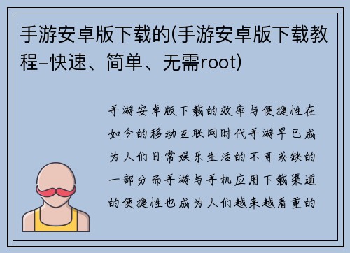手游安卓版下载的(手游安卓版下载教程-快速、简单、无需root)