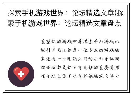 探索手机游戏世界：论坛精选文章(探索手机游戏世界：论坛精选文章盘点)