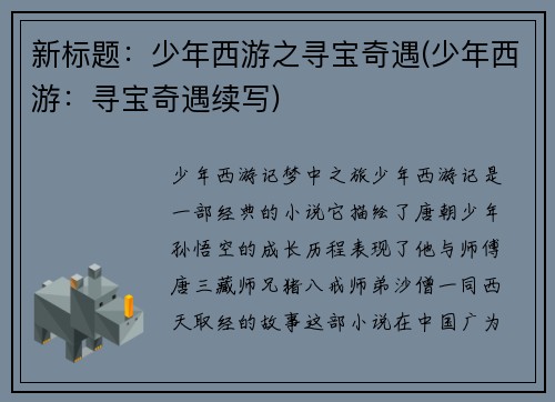 新标题：少年西游之寻宝奇遇(少年西游：寻宝奇遇续写)